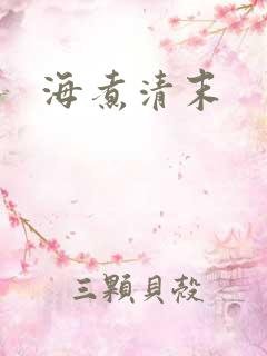 海煮清末