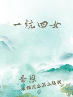 一炕四女