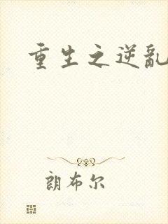 重生之逆乱天道