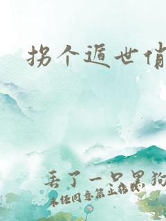 拐个遁世俏金钗