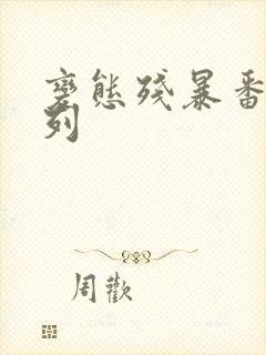 变态残暴番号系列