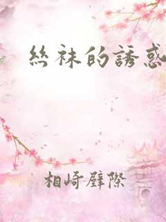 丝袜的诱惑小说