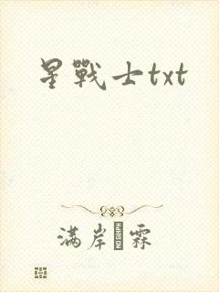 星战士txt