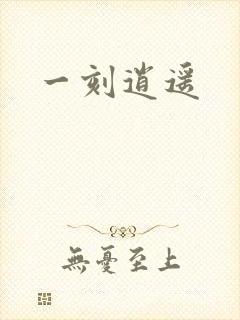 一刻逍遥
