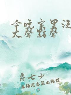 今晚家里没人叫大声点声