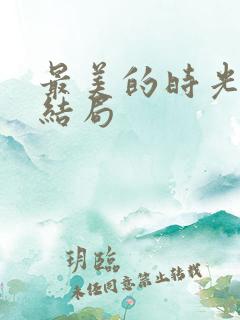 最美的时光 大结局