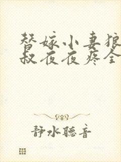 替嫁小妻狼性大叔夜夜疼全文免费阅读