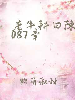 老牛耕田陈雪1087章