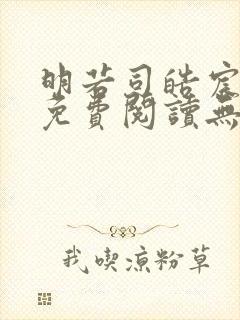 明若司皓宸小说免费阅读无弹窗