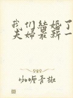 我们结婚了初恋夫妇最新一期