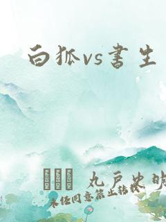 白狐vs书生
