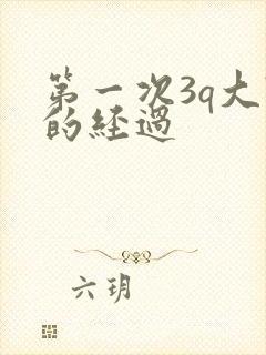 第一次3q大战的经过