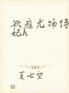 欲瘾尤物侍卫蕊妃h