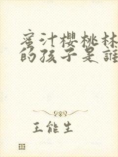 蜜汁樱桃林妙妙的孩子是谁的