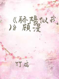 《骄阳似我(下)》顾漫