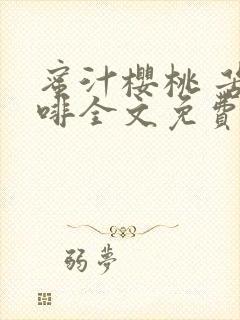 蜜汁樱桃 苦咖啡全文免费阅读