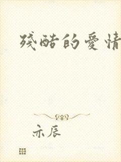 残酷的爱情角逐