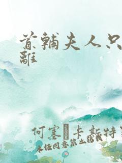 首辅夫人只想和离