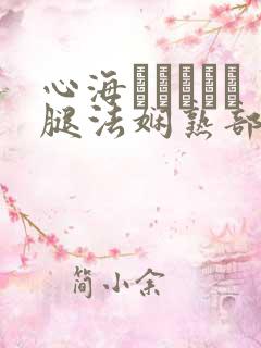 心海ちゃんがを腿法娴熟部下