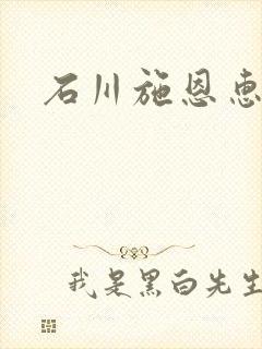 石川施恩惠全集
