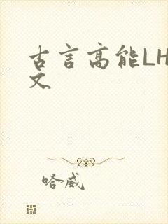 古言高能LH短文