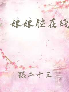 娘娘腔在线阅读