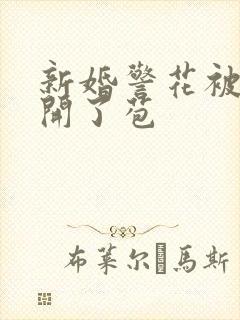 新婚警花被别人开了苞