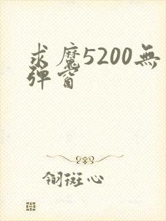 求魔5200无弹窗