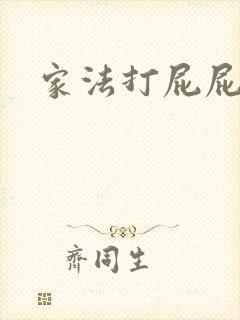 家法打屁屁