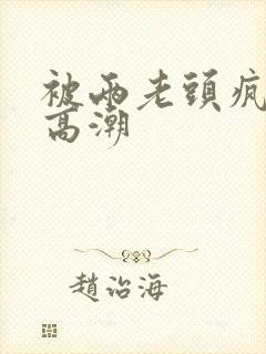 被两老头疯狂添高潮