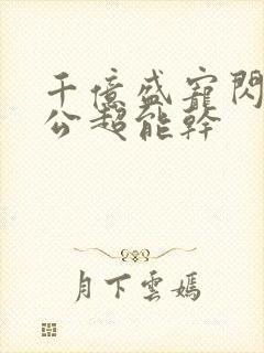 千亿盛宠闪婚老公超能干