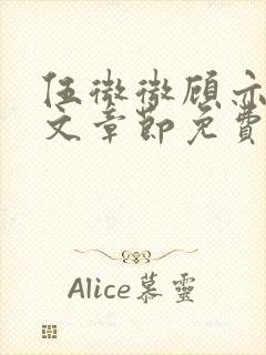 伍微微顾亦寒全文章节免费阅读百度小说