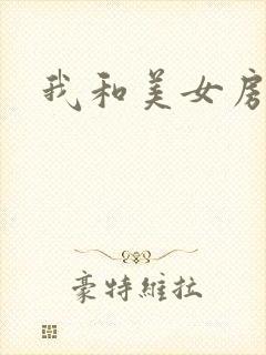 我和美女房东