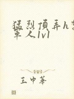 猛烈顶弄h禁欲军人1v1