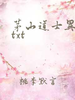 茅山道士异界游txt