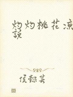 灼灼桃花凉 小说