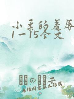 小柔的羞辱日记1一15全文