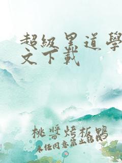 超级黑道学生全文下载