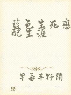 蓝色生死恋之女配生涯