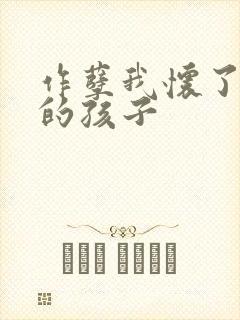 作孽我怀了儿子的孩子