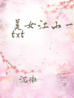 美女江山一锅煮txt