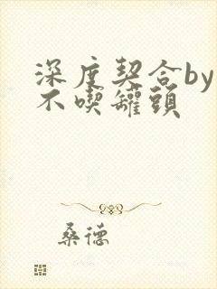 深度契合by猫不吃罐头