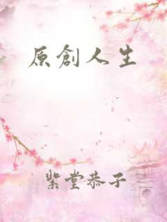 原创人生