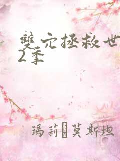 双穴拯救世界第2季