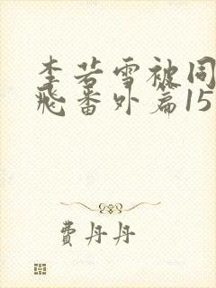 李若雪被同学王飞番外篇15