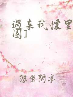 过来我怀里[校园]