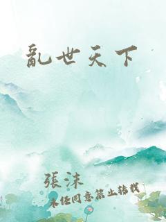 乱世天下