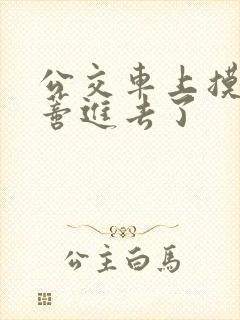 公交车上摸到花蒂进去了