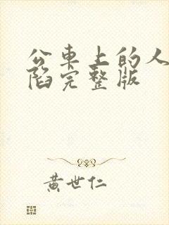 公车上的人妻沦陷完整版