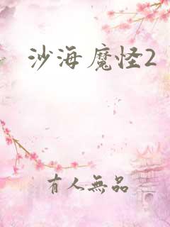沙海魔怪2